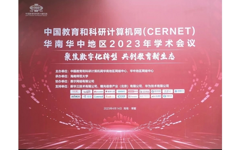 瑞智康誠(chéng)助力華南華中地區(qū)高校數(shù)字化轉(zhuǎn)型2023年學(xué)術(shù)會(huì)議圓滿(mǎn)召開(kāi)