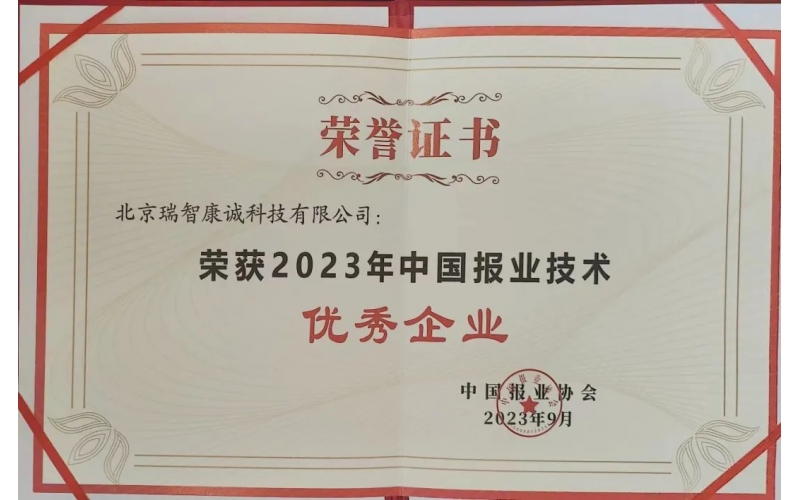 喜報(bào)！瑞智康誠(chéng)榮獲 2023 年中國(guó)報(bào)業(yè)技術(shù)“優(yōu)秀企業(yè)”