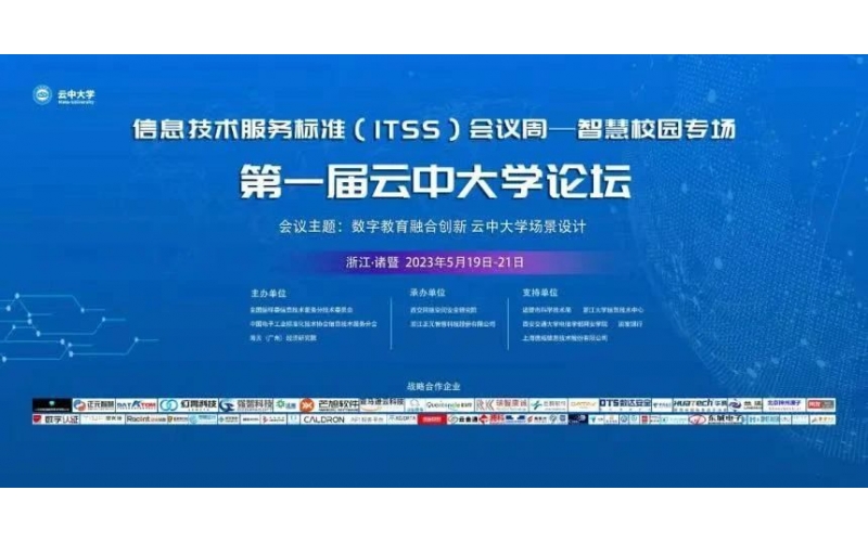 瑞智康誠-智慧校園專場暨第一屆云中大學論壇成功舉辦！