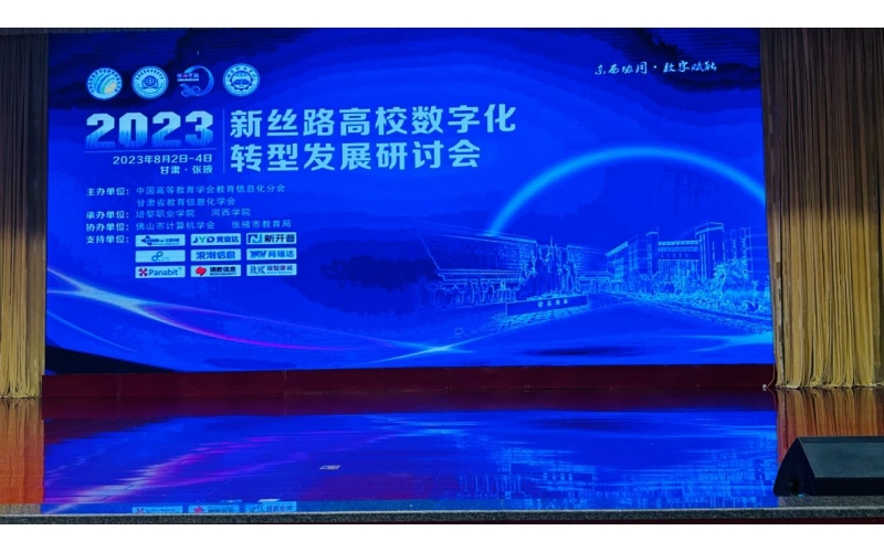 瑞智康誠助力2023新絲路高校數(shù)字化轉(zhuǎn)型發(fā)展研討會圓滿召開