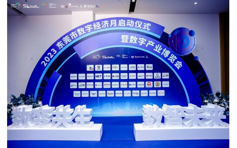 瑞智康誠助力2023東莞市數(shù)字經(jīng)濟月啟動儀式暨數(shù)字產(chǎn)業(yè)博覽會圓滿召開