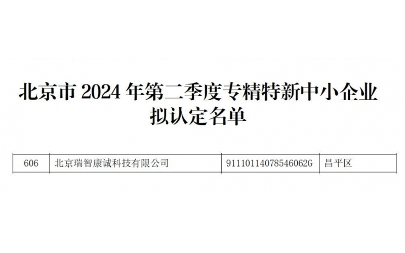 喜報(bào)！瑞智康誠(chéng)入選為“北京市2024年第二季度專(zhuān)精特新中小企業(yè)”