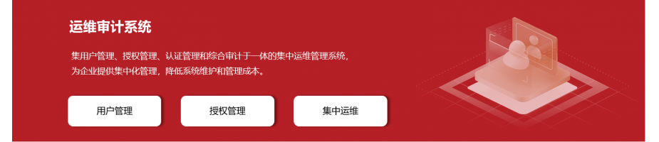 運(yùn)維審計(jì)系統(tǒng)