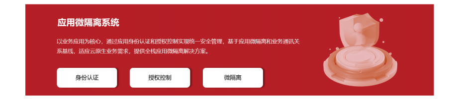 應(yīng)用微隔離系統(tǒng)